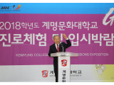 2018학년도 진로체험 및 입시박람회 대성황