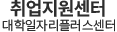 취·창업지원센터